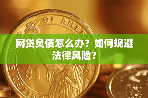 济南网贷负债怎么办？如何规避法律风险？