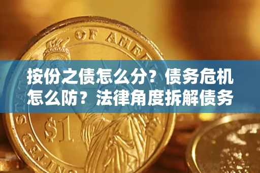 济南按份之债怎么分？债务危机怎么防？法律角度拆解债务分配与风险自保指南
