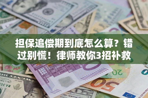 济南担保追偿期到底怎么算？错过别慌！律师教你3招补救