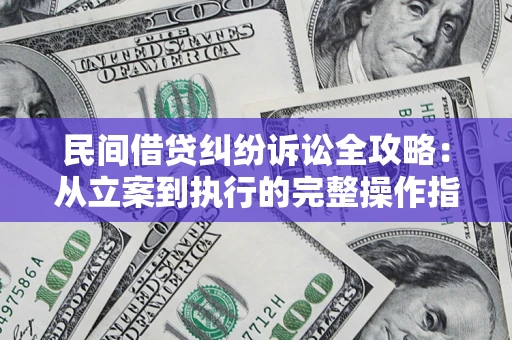 济南民间借贷纠纷诉讼全攻略：从立案到执行的完整操作指南