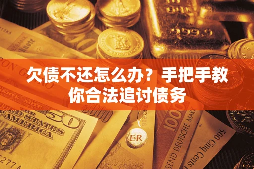 济南欠债不还怎么办？手把手教你合法追讨债务