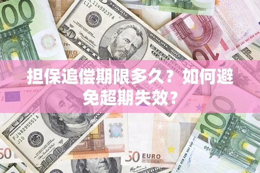 济南担保追偿期限多久？如何避免超期失效？