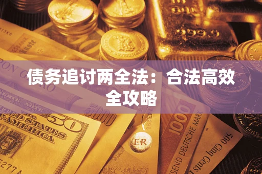 济南债务追讨两全法：合法高效全攻略