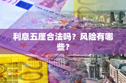 济南利息五厘合法吗？风险有哪些？