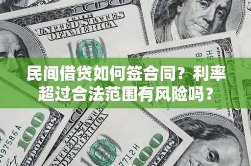 济南民间借贷如何签合同？利率超过合法范围有风险吗？