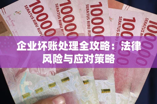 济南企业坏账处理全攻略：法律风险与应对策略
