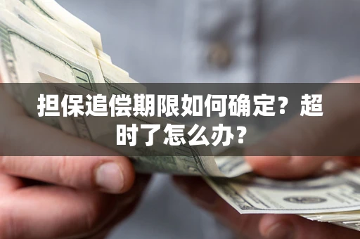 济南担保追偿期限如何确定？超时了怎么办？