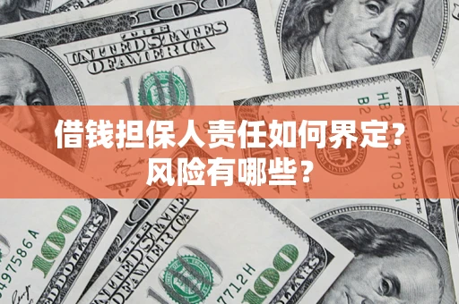 济南借钱担保人责任如何界定？风险有哪些？