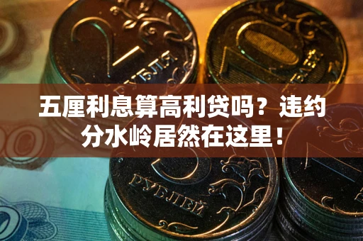 济南五厘利息算高利贷吗？违约分水岭居然在这里！