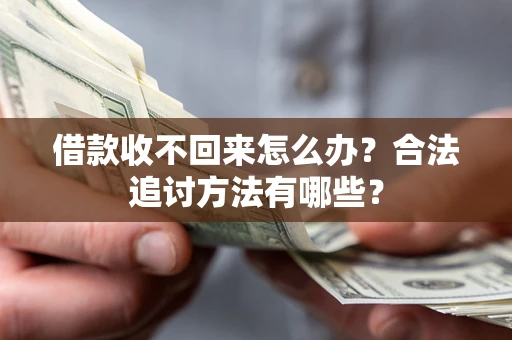 济南借款收不回来怎么办？合法追讨方法有哪些？