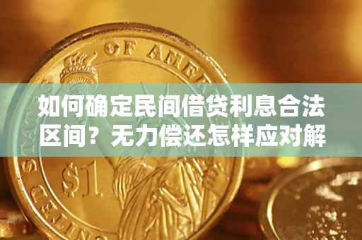 济南如何确定民间借贷利息合法区间？无力偿还怎样应对解决法门？