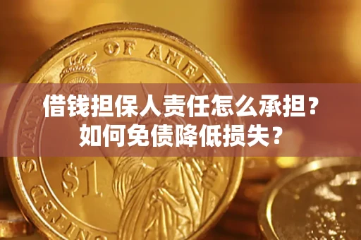 济南借钱担保人责任怎么承担？如何免债降低损失？