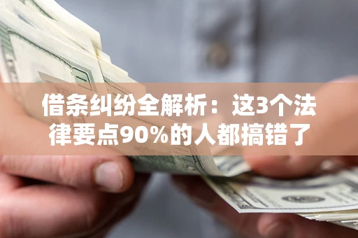 济南借条纠纷全解析：这3个法律要点90%的人都搞错了
