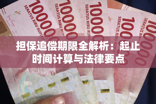 济南担保追偿期限全解析：起止时间计算与法律要点