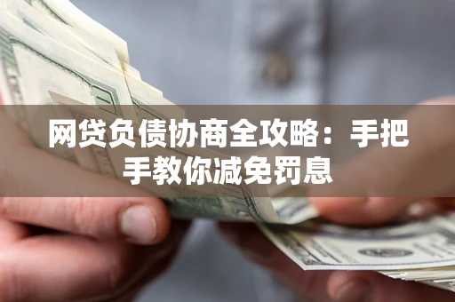 济南网贷负债协商全攻略：手把手教你减免罚息