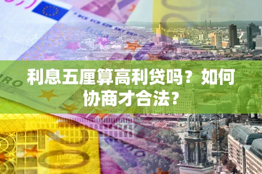 济南利息五厘算高利贷吗？如何协商才合法？