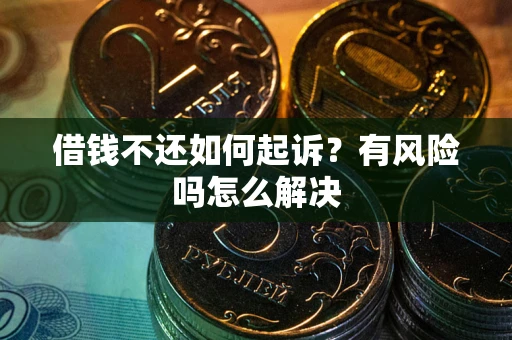 济南借钱不还如何起诉？有风险吗怎么解决