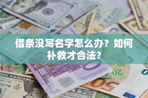 济南借条没写名字怎么办？如何补救才合法？