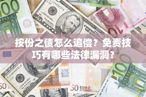 济南按份之债怎么追偿？免责技巧有哪些法律漏洞？