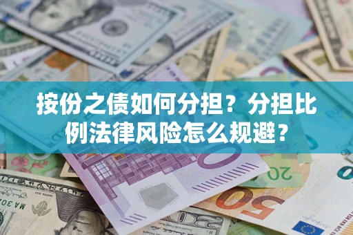 济南按份之债如何分担？分担比例法律风险怎么规避？