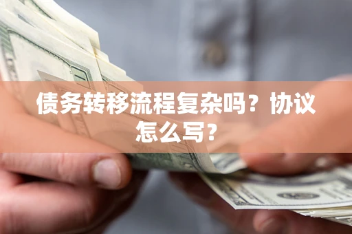 济南债务转移流程复杂吗？协议怎么写？