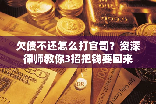 济南欠债不还怎么打官司？资深律师教你3招把钱要回来