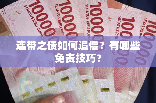 济南连带之债如何追偿？有哪些免责技巧？
