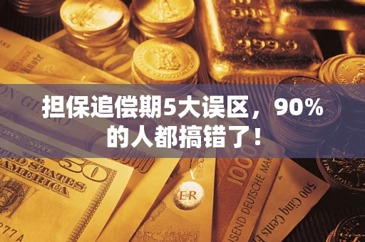 济南担保追偿期5大误区，90%的人都搞错了！