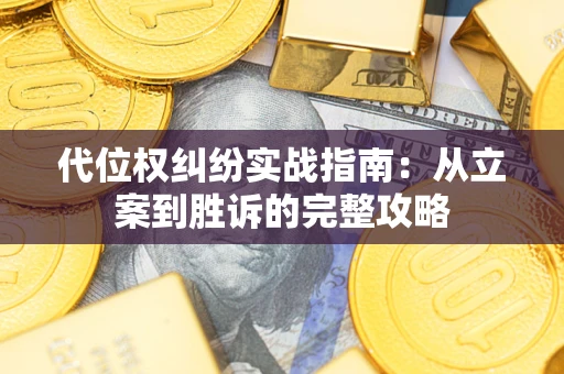 济南代位权纠纷实战指南：从立案到胜诉的完整攻略