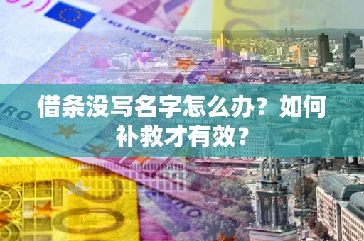 济南借条没写名字怎么办？如何补救才有效？