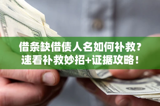 济南借条缺借债人名如何补救？速看补救妙招+证据攻略！