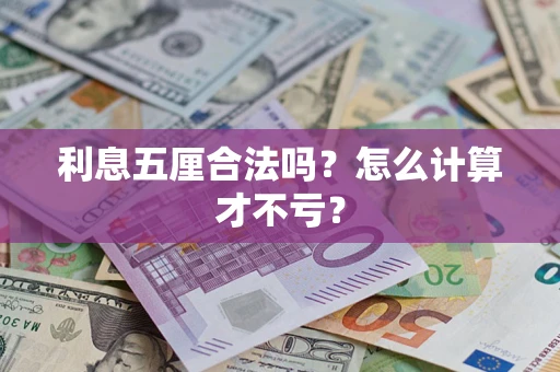 济南利息五厘合法吗？怎么计算才不亏？