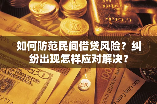 济南如何防范民间借贷风险？纠纷出现怎样应对解决？