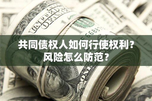 济南共同债权人如何行使权利？风险怎么防范？