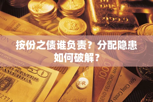 济南按份之债谁负责？分配隐患如何破解？