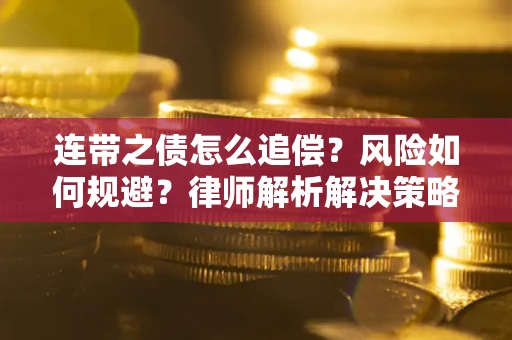 济南连带之债怎么追偿？风险如何规避？律师解析解决策略