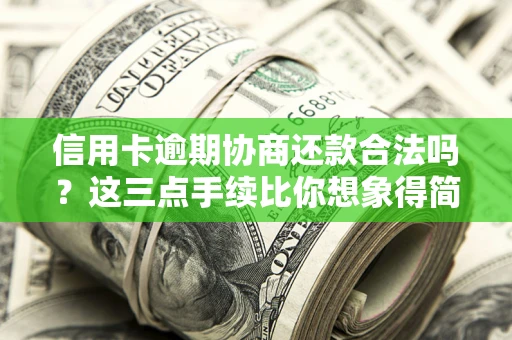 济南信用卡逾期协商还款合法吗？这三点手续比你想象得简单