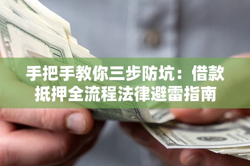 济南手把手教你三步防坑：借款抵押全流程法律避雷指南