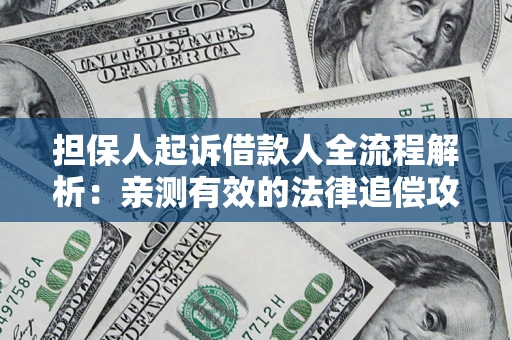 济南担保人起诉借款人全流程解析：亲测有效的法律追偿攻略