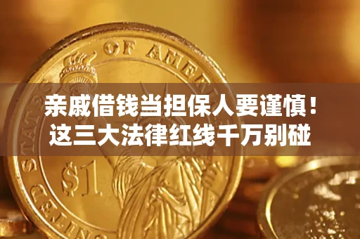 济南亲戚借钱当担保人要谨慎！这三大法律红线千万别碰