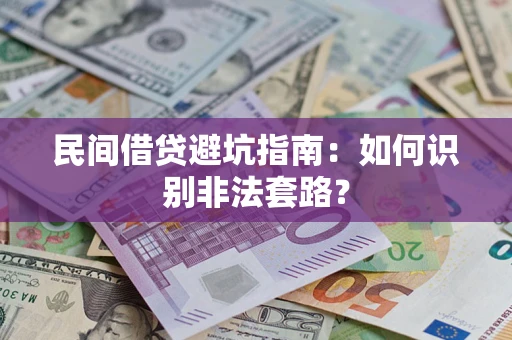 济南民间借贷避坑指南：如何识别非法套路？