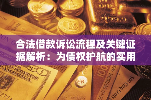 济南合法借款诉讼流程及关键证据解析：为债权护航的实用指南