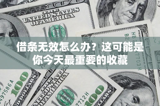 济南借条无效怎么办？这可能是你今天最重要的收藏