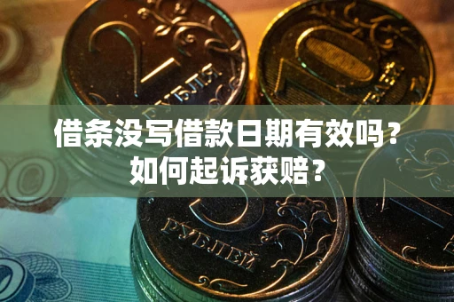 济南借条没写借款日期有效吗？如何起诉获赔？