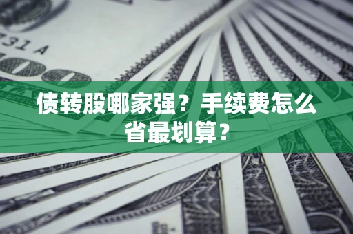 济南债转股哪家强？手续费怎么省最划算？