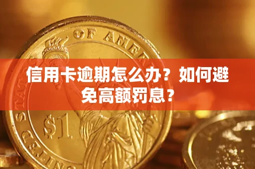 济南信用卡逾期怎么办？如何避免高额罚息？