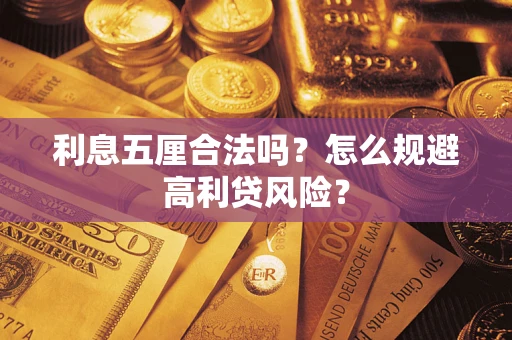 济南利息五厘合法吗？怎么规避高利贷风险？