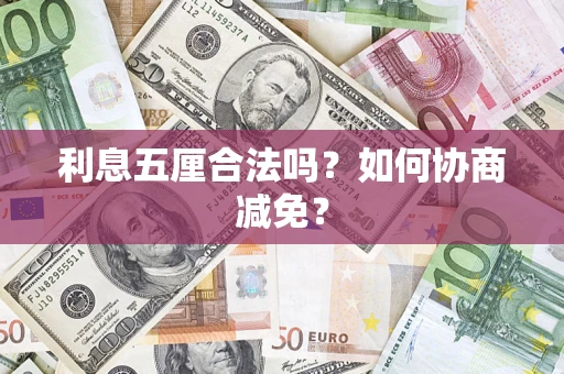 济南利息五厘合法吗？如何协商减免？