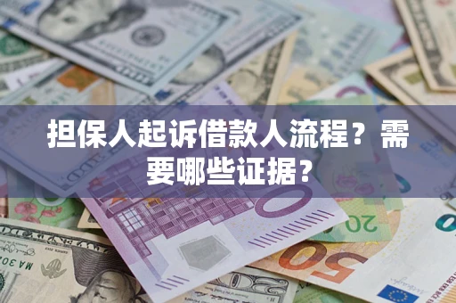 济南担保人起诉借款人流程?需要哪些证据? 济南担保人起诉借款人流程?需要哪些证据?