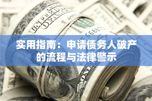 济南实用指南：申请债务人破产的流程与法律警示